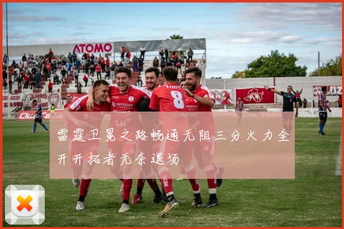 雷霆卫冕之路畅通无阻三分火力全开开拓者无奈退场
