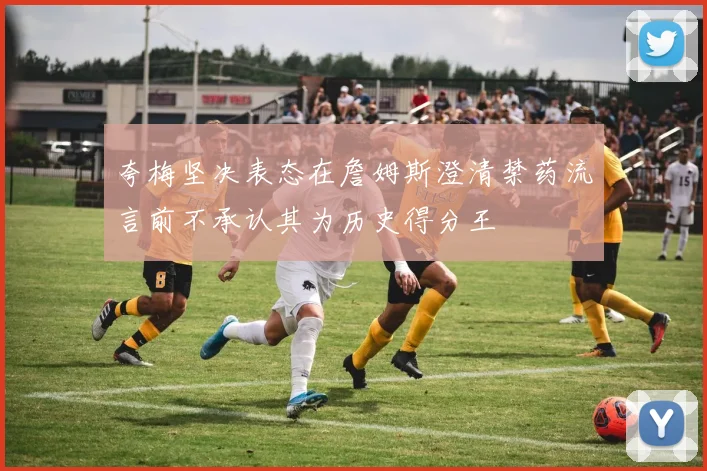 夸梅坚决表态在詹姆斯澄清禁药流言前不承认其为历史得分王