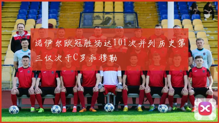 诺伊尔欧冠胜场达101次并列历史第三仅次于C罗和穆勒