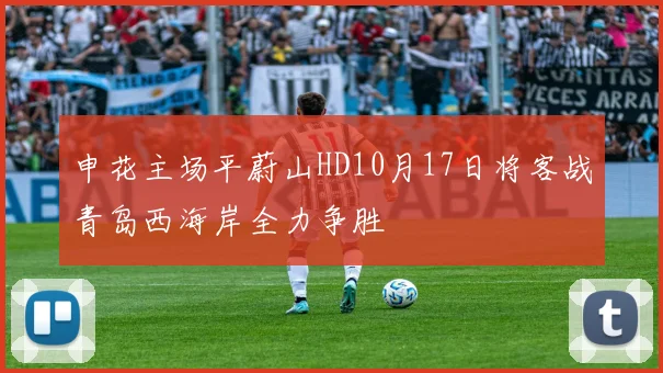 申花主场平蔚山HD10月17日将客战青岛西海岸全力争胜