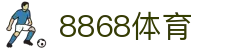 8868体育·8868体育网页版（在线入口）·SPORTS,流畅赛事直播